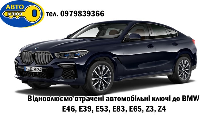 Відновлення втрачених ключів до БМВ
