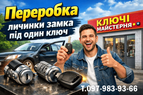 Один ключ на всі замки автомобіля — послуга